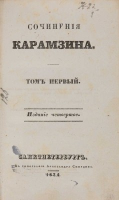Карамзин Сочинения Карамзина. Т.1. [Из 9-ти]. Изд-е 4-е. СПб.: В типографии Александра Смирдина, 1834.